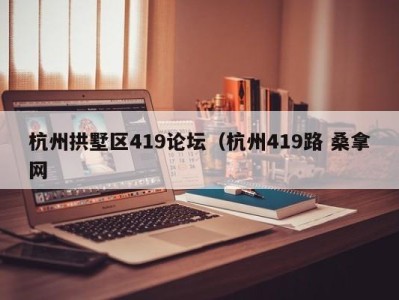 深圳杭州拱墅区419论坛（杭州419路 桑拿网