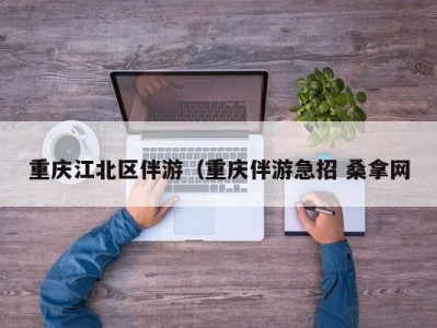 深圳重庆江北区伴游（重庆伴游急招 桑拿网