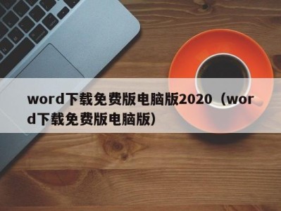 深圳word下载免费版电脑版2020（word下载免费版电脑版）