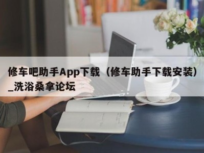 深圳修车吧助手App下载（修车助手下载安装）_洗浴桑拿论坛