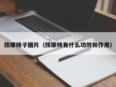 深圳按摩椅子图片（按摩椅有什么功效和作用）