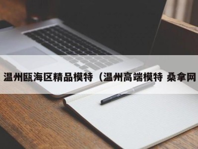 深圳温州瓯海区精品模特（温州高端模特 桑拿网