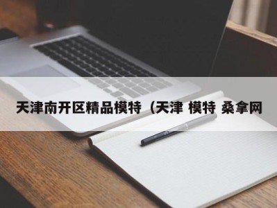 深圳天津南开区精品模特（天津 模特 桑拿网