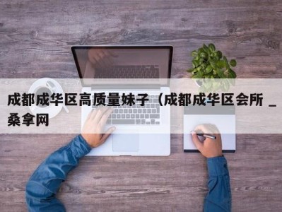 深圳成都成华区高质量妹子（成都成华区会所 _桑拿网