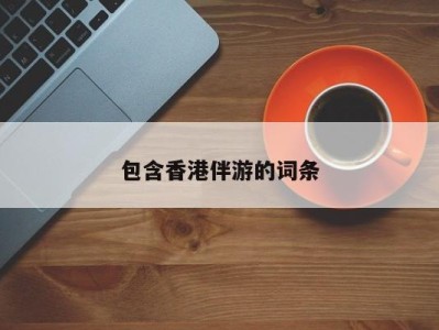 深圳包含香港伴游的词条