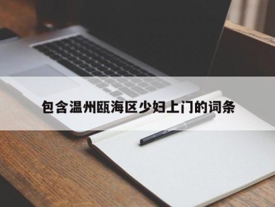 深圳包含温州瓯海区少妇上门的词条