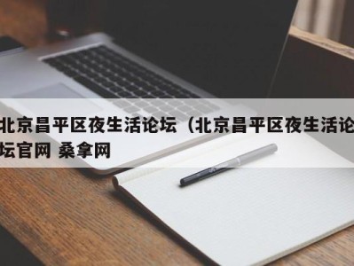 深圳北京昌平区夜生活论坛（北京昌平区夜生活论坛官网 桑拿网