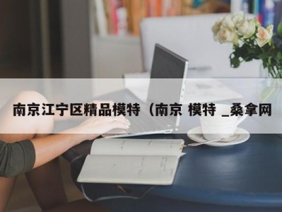 深圳南京江宁区精品模特（南京 模特 _桑拿网