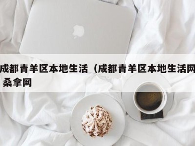 深圳成都青羊区本地生活（成都青羊区本地生活网 桑拿网