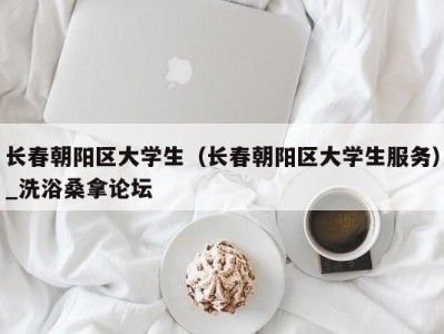 深圳长春朝阳区大学生（长春朝阳区大学生服务）_洗浴桑拿论坛