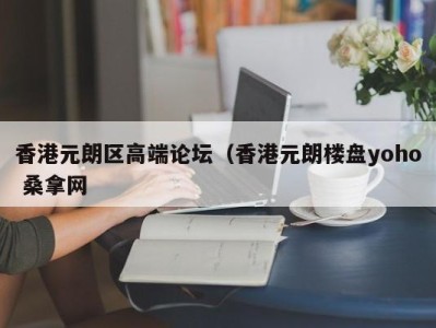 深圳香港元朗区高端论坛（香港元朗楼盘yoho 桑拿网