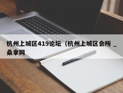 深圳杭州上城区419论坛（杭州上城区会所 _桑拿网