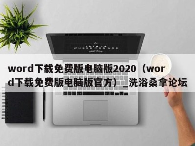 深圳word下载免费版电脑版2020（word下载免费版电脑版官方）_洗浴桑拿论坛