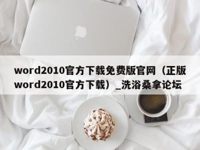 深圳word2010官方下载免费版官网（正版word2010官方下载）_洗浴桑拿论坛