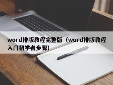 深圳word排版教程完整版（word排版教程入门初学者步骤）