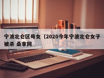 深圳宁波北仑区母女（2020今年宁波北仑女子被杀 桑拿网