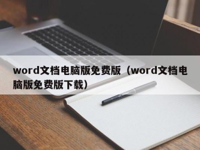 深圳word文档电脑版免费版（word文档电脑版免费版下载）