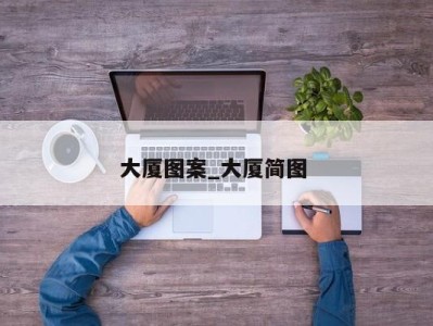 深圳大厦图案_大厦简图 