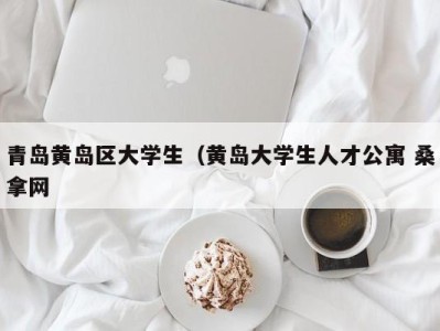 深圳青岛黄岛区大学生（黄岛大学生人才公寓 桑拿网