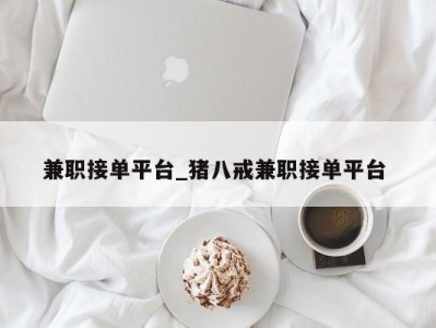 深圳兼职接单平台_猪八戒兼职接单平台 