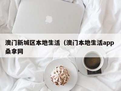 深圳澳门新城区本地生活（澳门本地生活app 桑拿网