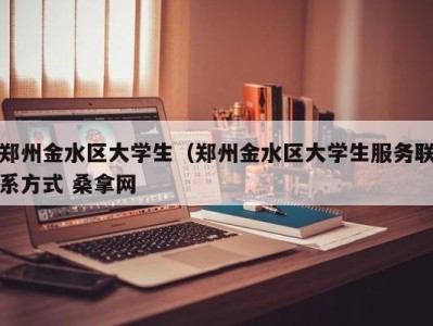 深圳郑州金水区大学生（郑州金水区大学生服务联系方式 桑拿网