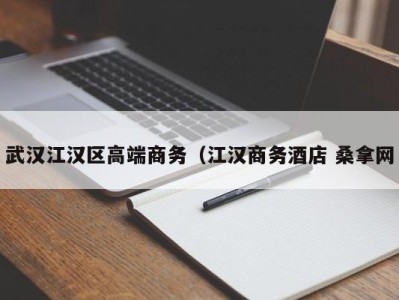 深圳武汉江汉区高端商务（江汉商务酒店 桑拿网