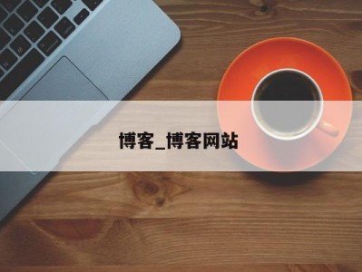 深圳博客_博客网站 