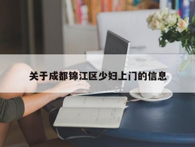 深圳关于成都锦江区少妇上门的信息