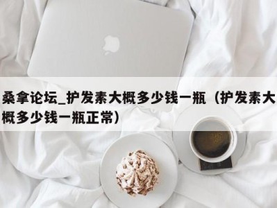 深圳桑拿论坛_护发素大概多少钱一瓶（护发素大概多少钱一瓶正常）