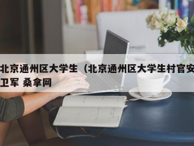 深圳北京通州区大学生（北京通州区大学生村官安卫军 桑拿网