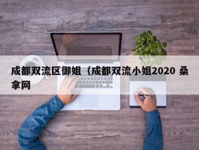 深圳成都双流区御姐（成都双流小姐2020 桑拿网