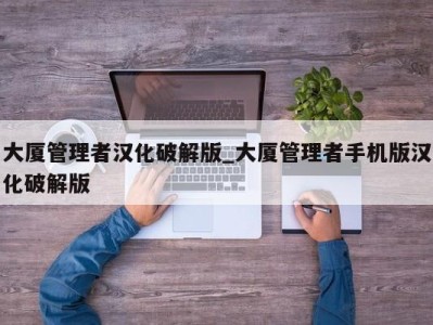 深圳大厦管理者汉化破解版_大厦管理者手机版汉化破解版 