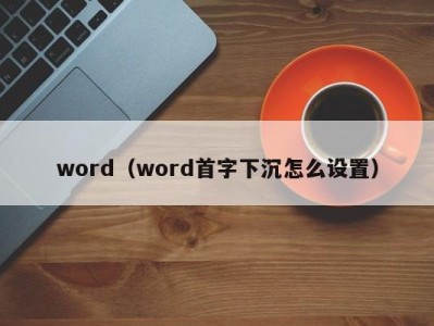 深圳word（word首字下沉怎么设置）