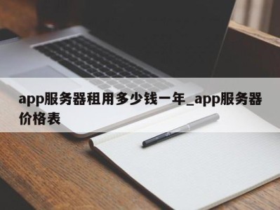 深圳app服务器租用多少钱一年_app服务器价格表 