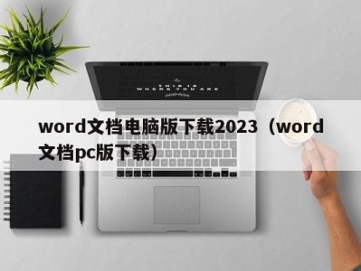 深圳word文档电脑版下载2023（word文档pc版下载）