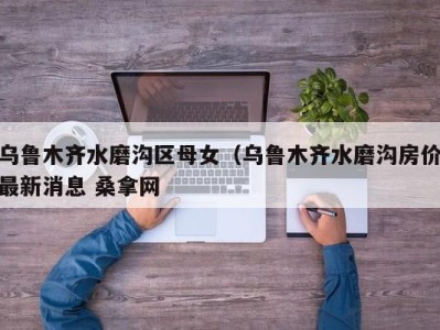 深圳乌鲁木齐水磨沟区母女（乌鲁木齐水磨沟房价最新消息 桑拿网