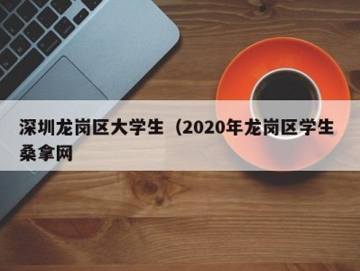 深圳龙岗区大学生（2020年龙岗区学生 桑拿网