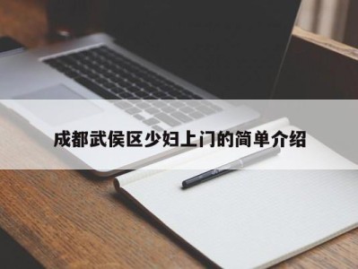 深圳成都武侯区少妇上门的简单介绍