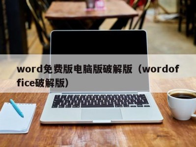 深圳word免费版电脑版破解版（wordoffice破解版）