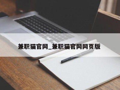 深圳兼职猫官网_兼职猫官网网页版 