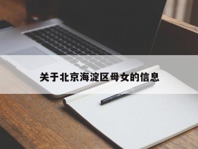 深圳关于北京海淀区母女的信息