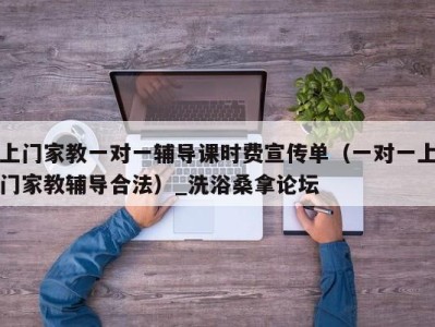 深圳上门家教一对一辅导课时费宣传单（一对一上门家教辅导合法）_洗浴桑拿论坛