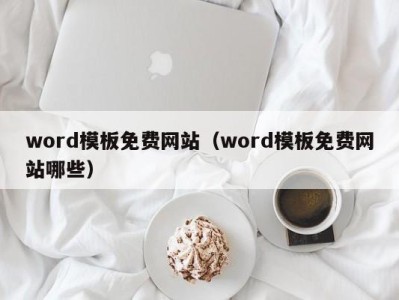 深圳word模板免费网站（word模板免费网站哪些）