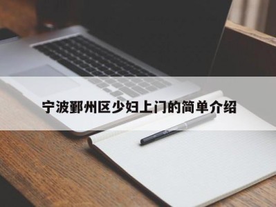 深圳宁波鄞州区少妇上门的简单介绍