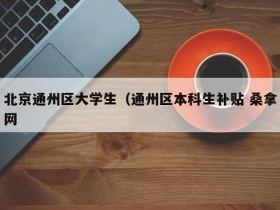 深圳北京通州区大学生（通州区本科生补贴 桑拿网