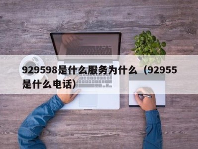 深圳929598是什么服务为什么（92955是什么电话）