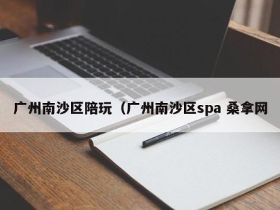 深圳广州南沙区陪玩（广州南沙区spa 桑拿网