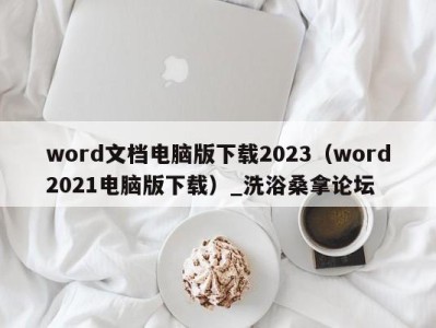 深圳word文档电脑版下载2023（word2021电脑版下载）_洗浴桑拿论坛