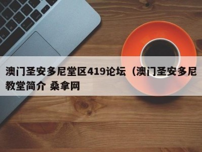 深圳澳门圣安多尼堂区419论坛（澳门圣安多尼教堂简介 桑拿网